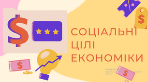 "Соціальні цілі економіки" сучасна та цікава, зрозуміла презентація