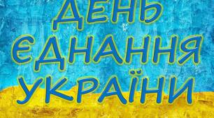 Розтяжка до "Дня Єднання України"