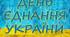Розтяжка до "Дня Єднання України"