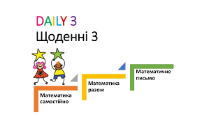 Блог Оксани Волочай вчителя початкових класів : Щоденні 3. Щоденні 5