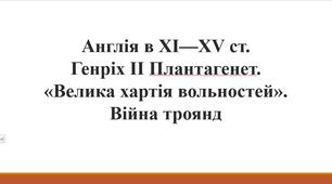 Презентація   «Англія в XI—XV ст»