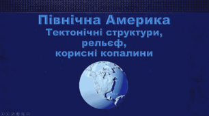 Презентація з географії 7 клас. "Північна Америка. Тектонічні структури, рельєф, корисні копалини"