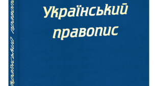 Правопис префіксів та суфіксів