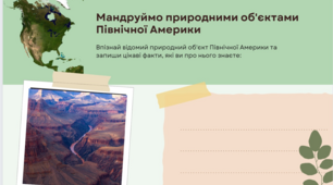 Дидактичні картки до теми "Національні парки та об'єкти ЮНЕСКО Північної Америки"
