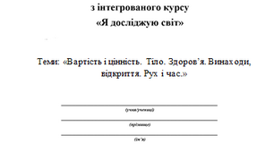 Діагностувальна робота з теми: "Вартість і цінність. Тіло. Здоров'я. Винаходи, відкриття. Рух і час"