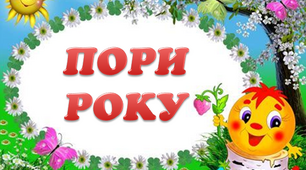 Наочний матеріал "Пори року".
