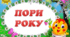 Наочний матеріал "Пори року".