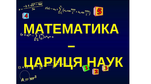 Великі математики
