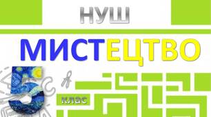 КТП Мистецтво 5 клас НУШ І семестр