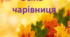 Презентація з дистанційного онлайн- заняття з природи.