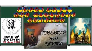 🔰29 січня🔰 - День пам'яті Героїв Крут🔰