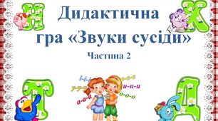 Дидактична гра "Звуки  сусіди" 2 частина