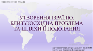 Презентація до уроку "Ізраїль у другій половині ХХ - у першій чверті ХХІ ст."