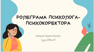 Презентація "Ролеграма психолога-психокоректора" (рольовий підхід у підготовці психолога)
