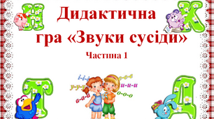 Дидактична гра "Звуки сусіди" 1 частина