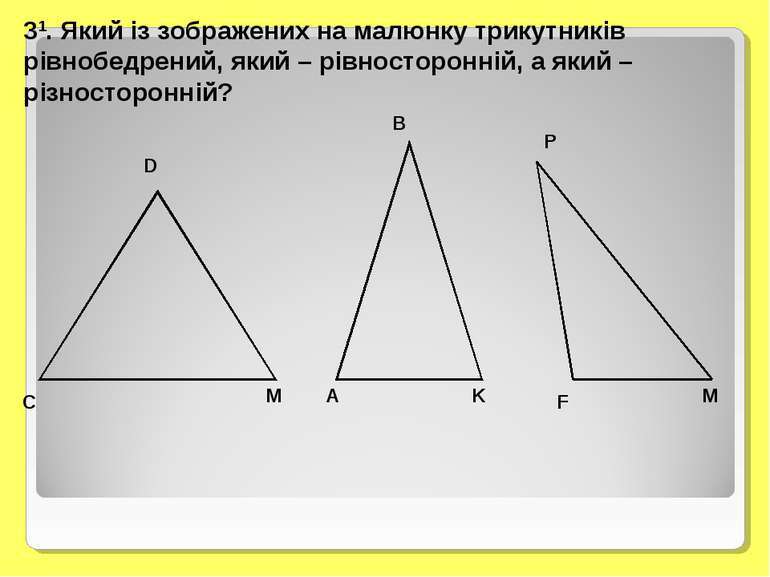 Трикутники. Ознаки рівності трикутників. Рівнобедрений трикутник і його властивості - презентація з геометрії