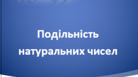 Ознаки подільності на 2,5,10,3,9. Прості і складені числа