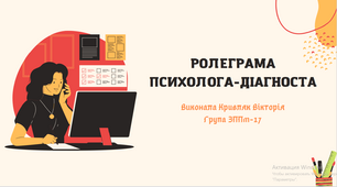 Презентація "Ролеграма психолога-діагноста" (рольовий підхід у підготовці психолога)