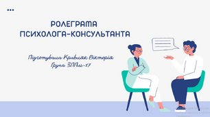 Презентація "Ролеграма психолога-консультанта" (рольовий підхід у підготовці психолога)