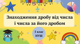 Презентація "Знаходження дробу від числа. Знаходження числа за його дробом" 5 клас НУШ + ТЕСТ + ВІДЕО