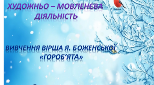 Художньо - мовленєва діяльність. Середня група. "Вивчення вірша Я.Боженської "Гороб'ята"