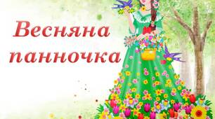 Сценарій конкурсно-розважальної програми "Весняна панночка"