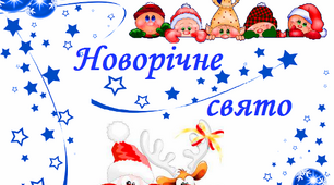 Сценарій новорічного свята "Казковий новий рік" 1-6 класи