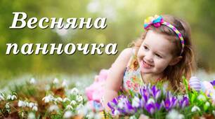 Сценарій конкурсно-розважальної програми «ВЕСНЯНА ПАННОЧКА" (2)