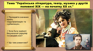 Українська література, театр, музика у другій половині XIX — на початку XX ст. 9 клас. Історія України. Презентація.