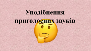 Уподібнення приголосних звуків