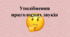 Уподібнення приголосних звуків