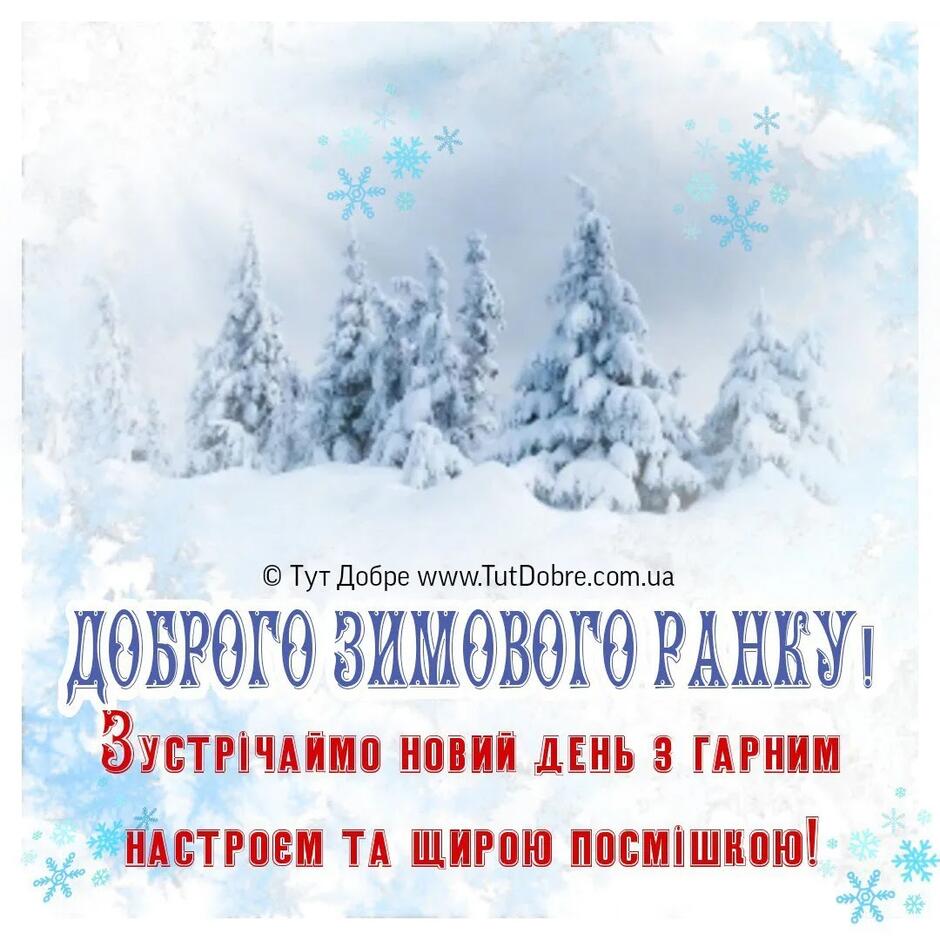 Доброго зимового ранку - привітання, картинки, побажання українською мовою  - Тут Добре