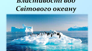 Властивості вод океану