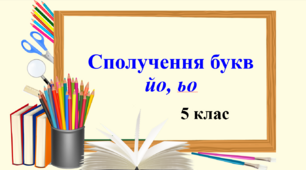 Презентація "Сполучення букв йо, ьо", 5 клас НУШ