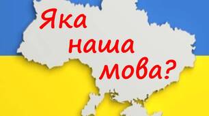 Ілюстрації "Яка наша мова?"