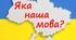 Ілюстрації "Яка наша мова?"
