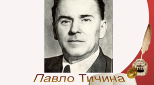 Презентація на тему "Вивчення творчості Павла Тичини"