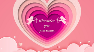 Цікаві матеріали до дня святого Валентина