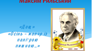 Максим Рильський "Дощ", "Осінь-маляр з палітрою пишною"