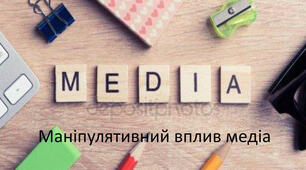 Правила самозахисту від інформаційних впливів медіа 