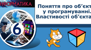 Поняття про об’єкт у програмуванні. Властивості об’єкта