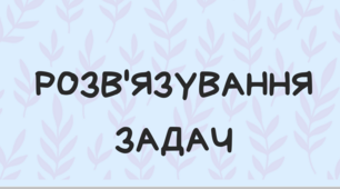 Розв'язування задач у 8 класі (HDF-формат)