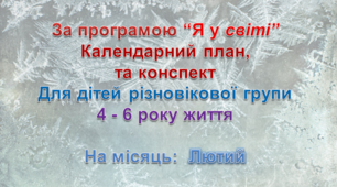 Конспект з музичного заняття + календарний план. 4 - 6 рік життя (Лютий)