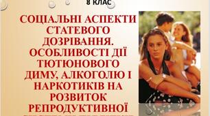 Презентація :"Соціальні аспекти статевого дозрівання. Особливості дії тютюнового диму,алкоголю і наркотиків  на розвиток репродуктивної системи підлітків"
