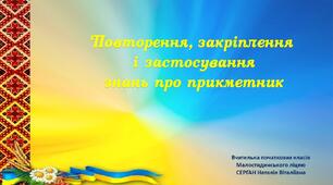 Презентація "Підсумковий урок з теми "Прикметник"