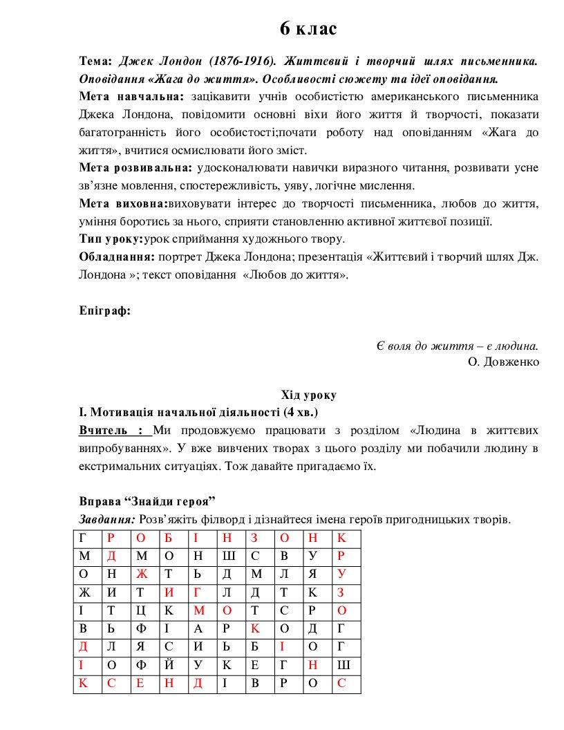 Конспект та презентація уроку на тему Джек Лондон 1876 1916 Життєвий і творчий шлях