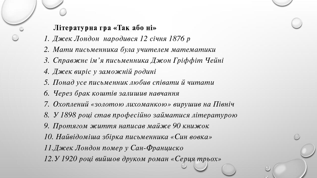 Конспект та презентація уроку на тему Джек Лондон 1876 1916 Життєвий і творчий шлях