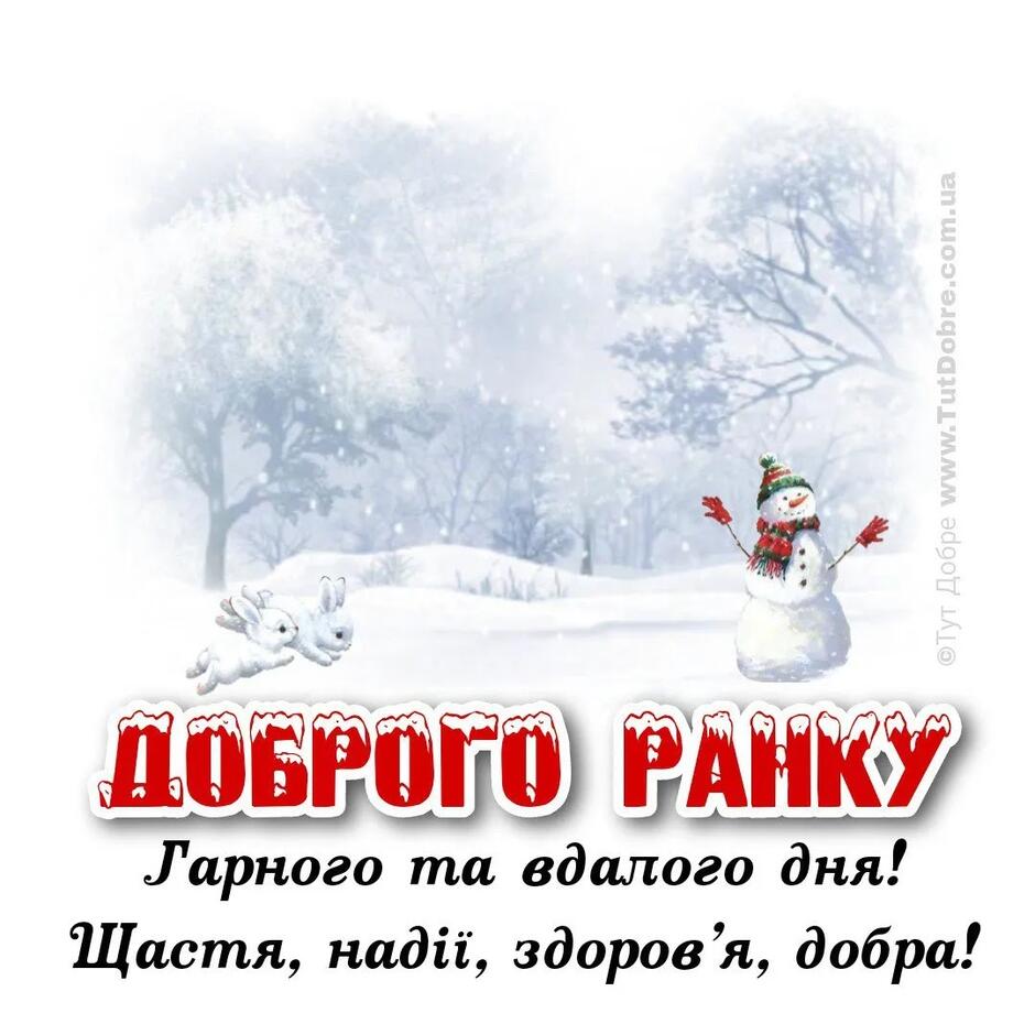 Доброго зимового ранку - привітання, картинки, побажання українською мовою - Тут Добре
