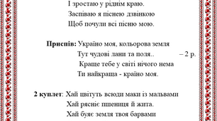 Пісня "Країно моя"  музика та слова І. Карауш