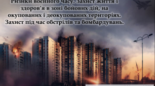 Ризики воєнного часу. Захист життя і здоров’я в зоні бойових дій, на окупованих і деокупованих територіях. Захист під час обстрілів та бомбардувань - Презентація до уроку - 6-9 класи